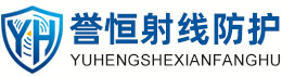 誉恒射线防护成都办事处